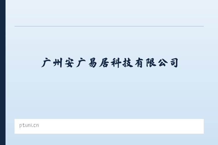 广州安广易居科技有限公司 列表图