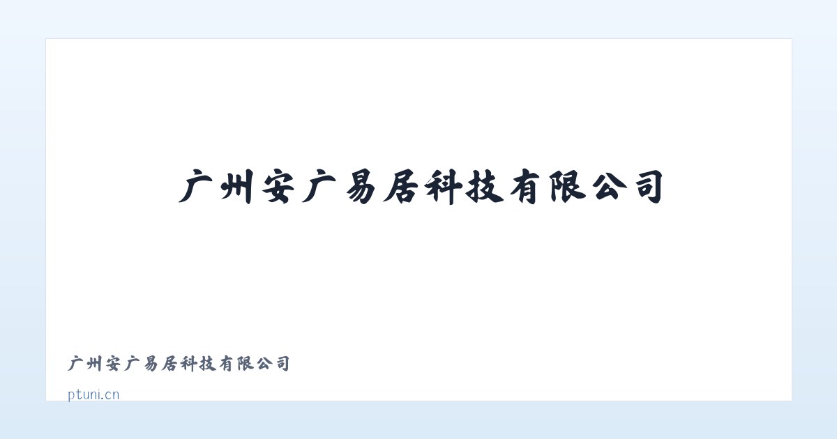 广州安广易居科技有限公司 主图