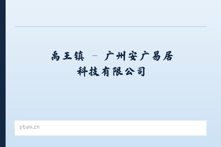草碾乡 - 广州安广易居科技有限公司 列表图