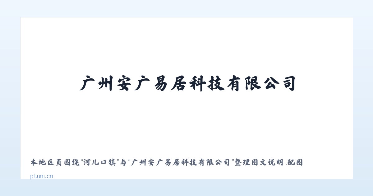 牙衣河乡 - 广州安广易居科技有限公司 主图