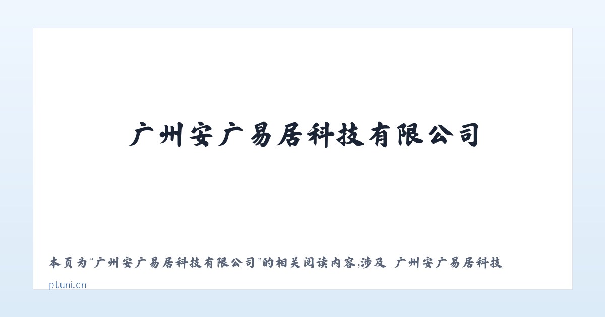 广州安广易居科技有限公司 - 相关阅读 主图