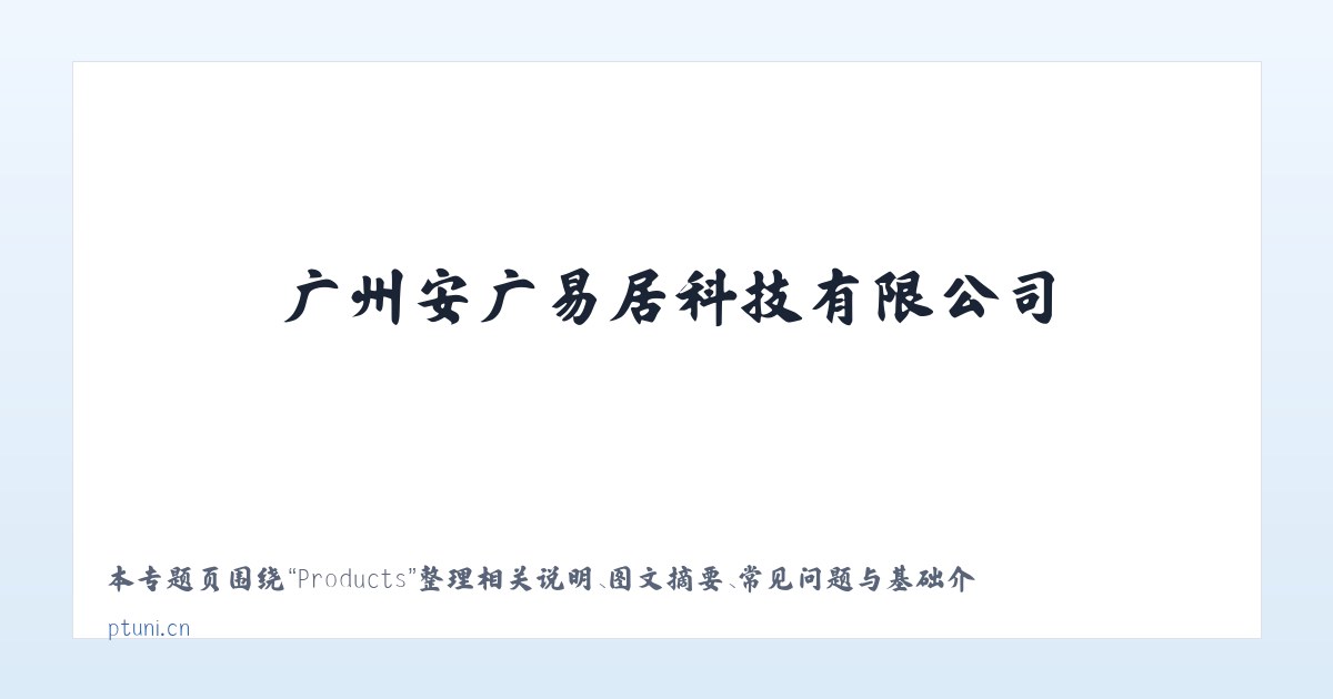 Products - 广州安广易居科技有限公司 主图