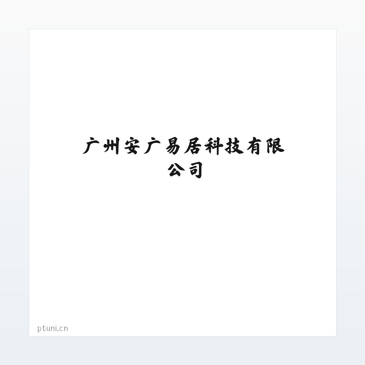 Products - 广州安广易居科技有限公司 方图