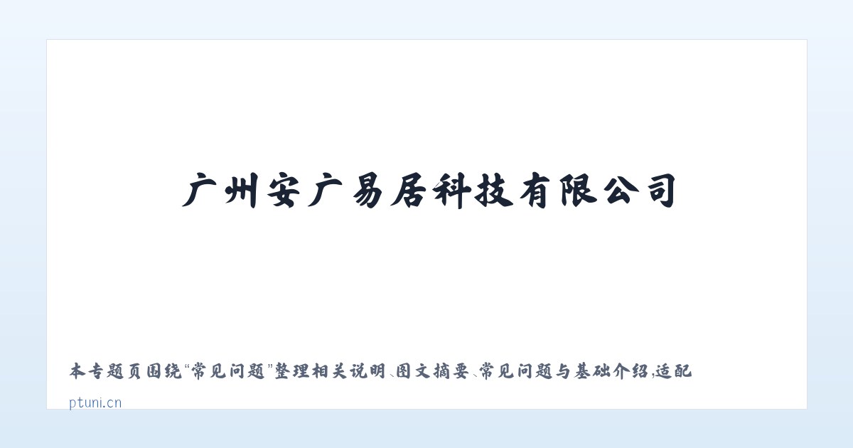 专题内容 - 广州安广易居科技有限公司 主图